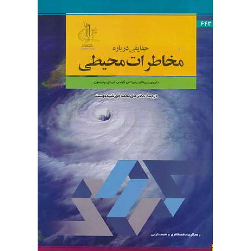 حقایقی درباره مخاطرات محیطی / پریتانو / خورشیددوست