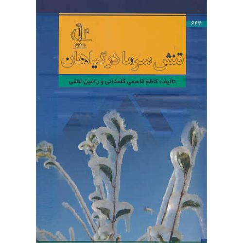 تنش سرما در گیاهان / گلعذانی / دانشگاه تبریز