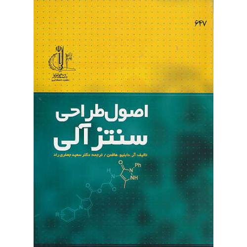 اصول طراحی سنتز آلی / هافمن / جعفری راد / دانشگاه تبریز