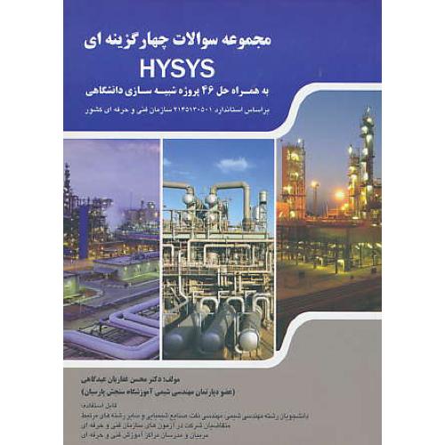 مجموعه سوالات 4گزینه ای HYSYS / باحل 46 پروژه شبیه سازی دانشگاهی