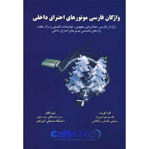 واژگان فارسی موتورهای احتراق داخلی / جوادی راد