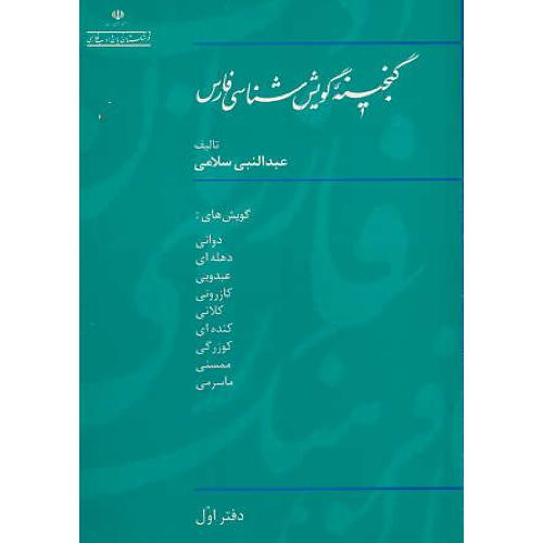 گنجینه گویش شناسی فارس (ج1) سلامی