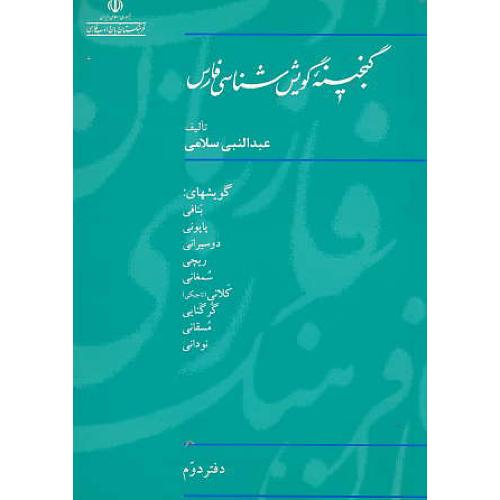 گنجینه گویش شناسی فارس (ج2) سلامی