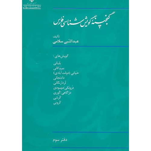 گنجینه گویش شناسی فارس (ج3) سلامی