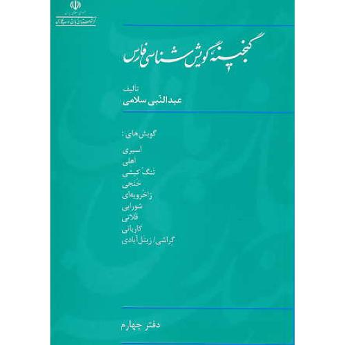 گنجینه گویش شناسی فارس (ج4) سلامی