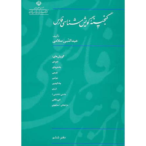 گنجینه گویش شناسی فارس (ج6) سلامی