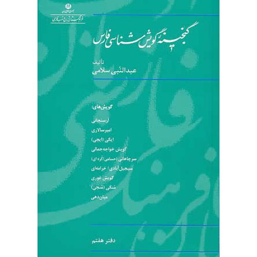 گنجینه گویش شناسی فارس (ج7) سلامی