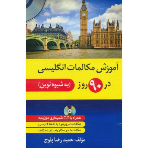 آموزش مکالمات انگلیسی در 90 روز / به شیوه نوین / باCD / دانشیار