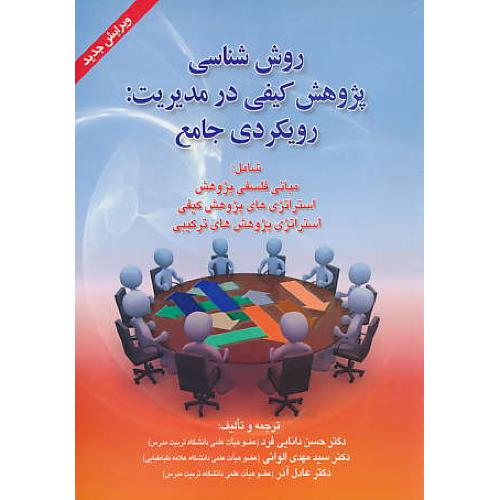 روش شناسی پژوهش کیفی در مدیریت: رویکردی جامع / دانایی فرد