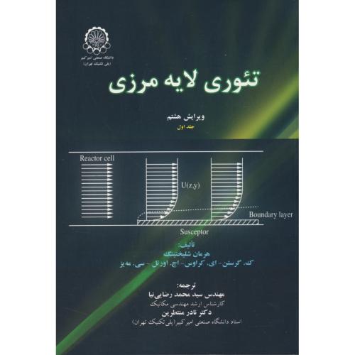 تئوری لایه مرزی (ج1) شلیختینگ / ویرایش 8 / صنعتی امیرکبیر