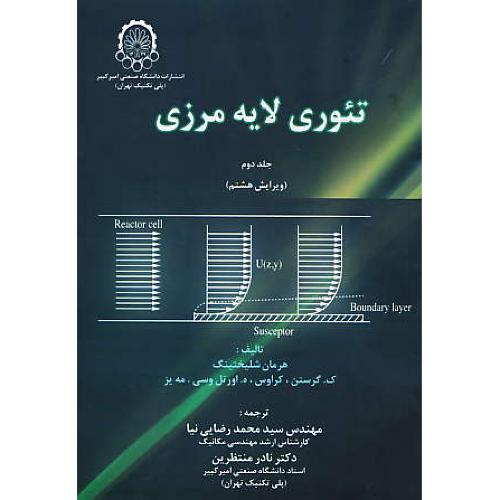 تئوری لایه مرزی (ج2) شلیختینگ / ویرایش 8 / صنعتی امیرکبیر