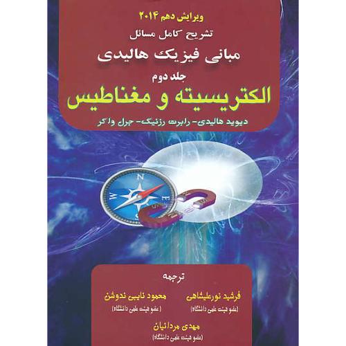 حل مبانی فیزیک (ج2) هالیدی/آینده دانش/ویرایش10/الکتریسیته و مغناطیس