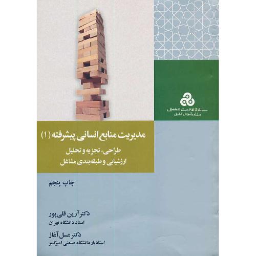 مدیریت منابع انسانی پیشرفته (1) قلی پور/طراحی، تجزیه و تحلیل ارزشیابی و طبقه بندی مشاغل