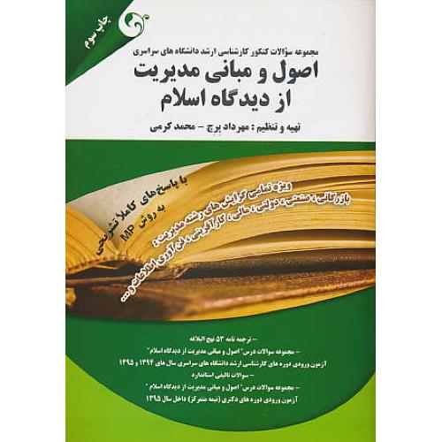 مجموعه سوالات ارشد سراسری اصول و مبانی مدیریت از دیدگاه اسلام/پرچ