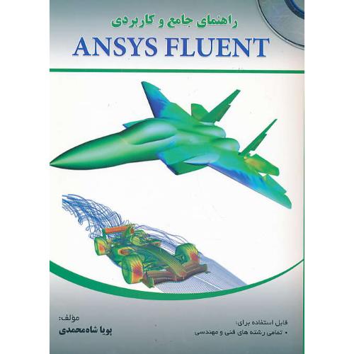 راهنمای جامع و کاربردی ANSYS FLUENT / باDVD / شاه محمدی