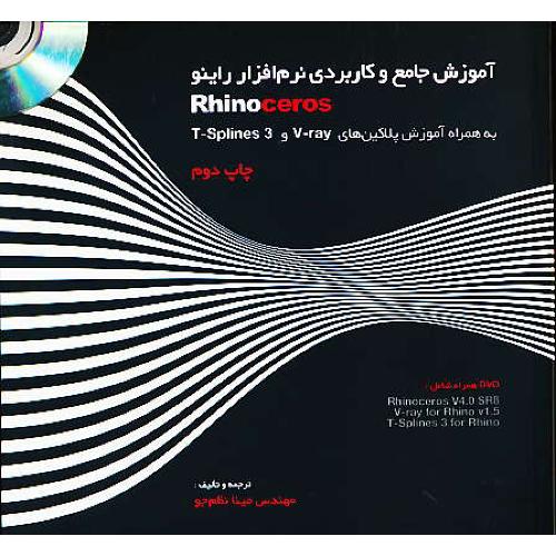 آموزش جامع و کاربردی نرم افزار راینو RHINO CEROS / باDVD / نظم جو