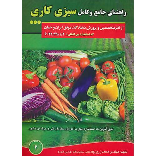 راهنمای جامع و کامل سبزی کاری / زرین