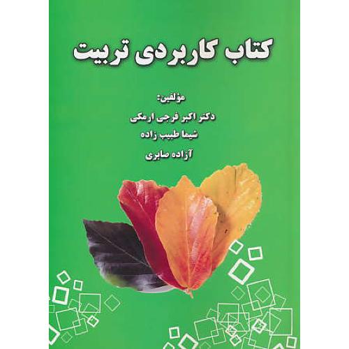 کتاب کاربردی تربیت / فرجی ارمکی / کتاب آوا