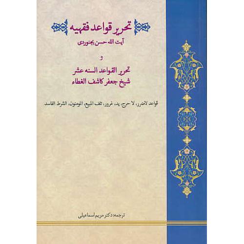 تحریر قواعد فقهیه و تحریر القواعد السنه عشر / بجنوردی
