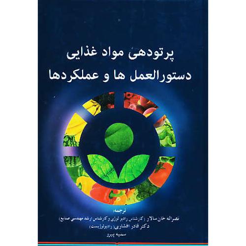 پرتودهی مواد غذایی دستورالعمل ها و عملکردها / خان سالار