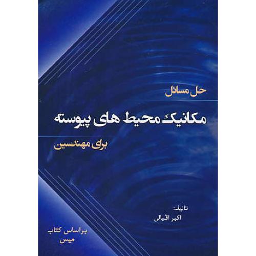 حل مکانیک محیط های پیوسته برای مهندسین / میس / اقبالی