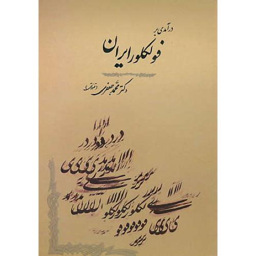 درآمدی بر فولکلور ایران / جعفری / جامی