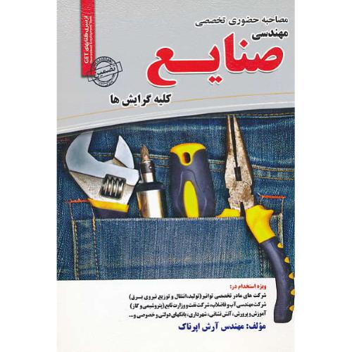 مصاحبه حضوری تخصصی مهندسی صنایع کلیه گرایش ها / GET