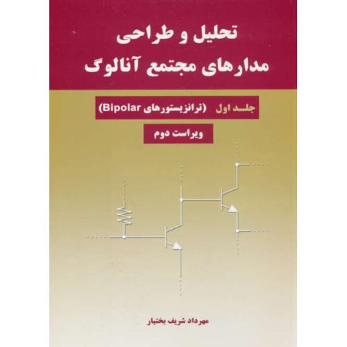 تحلیل و طراحی مدارهای مجتمع آنالوگ (ج1) ترانزیستورهای BIPOLAR