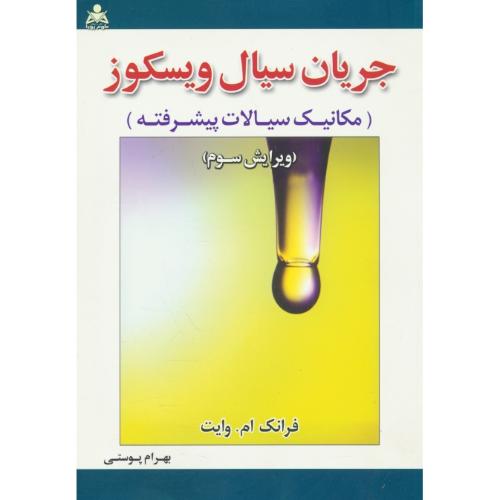 جریان سیال ویسکوز (مکانیک سیالات پیشرفته) وایت/پوستی/ویرایش3