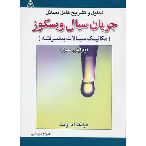 حل جریان سیال ویسکوز (مکانیک سیالات پیشرفته) وایت / پوستی / ویرایش 3