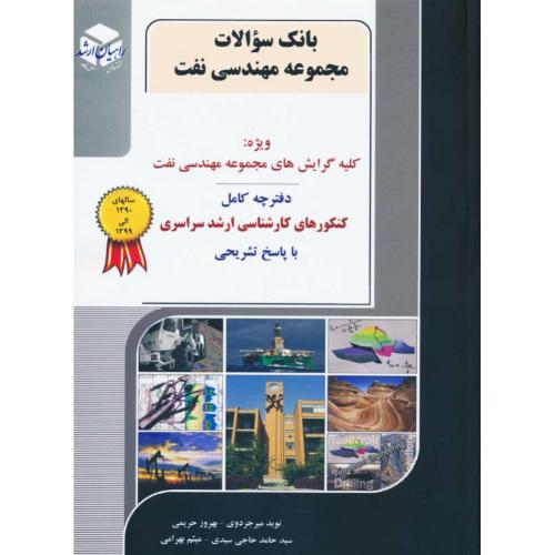 راهیان بانک سوالات مجموعه مهندسی نفت (ج13) ارشد سراسری 90-1400