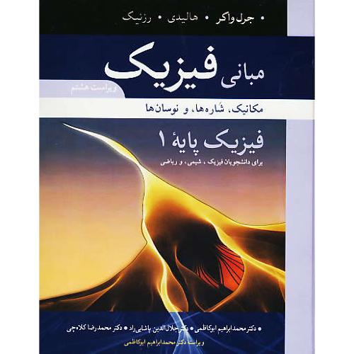 مبانی فیزیک پایه (1) سلفون/فیزیک، شیمی و ریاضی/ویرایش8/نوپردازان