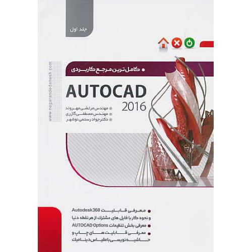 کامل ترین مرجع کاربردی AUTOCAD 2016 (ج1) مهروند / نگارنده دانش