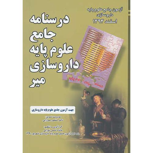 درسنامه جامع علوم پایه داروسازی میر / اسفند 1393