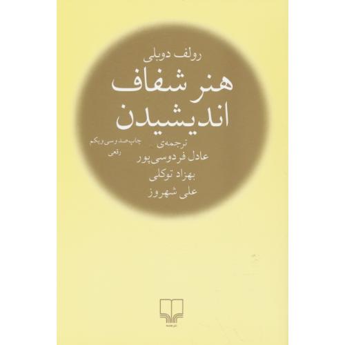 هنر شفاف اندیشیدن / شمیز / رقعی / چشمه