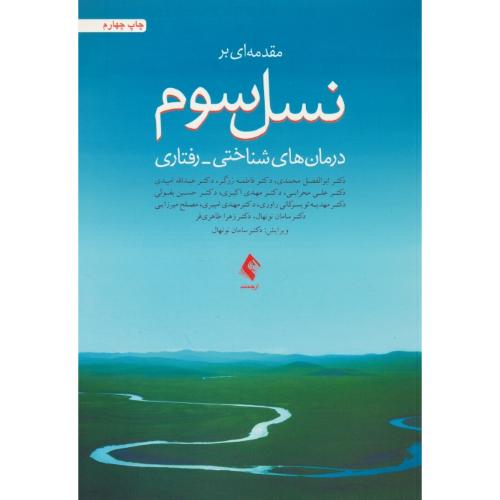 مقدمه ای بر نسل سوم درمان های شناختی - رفتاری / ارجمند