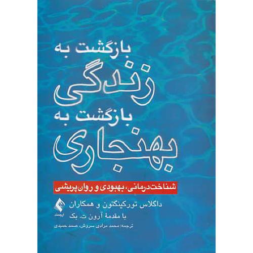 بازگشت به زندگی بازگشت به بهنجاری / تورکینگتون / سروش / ارجمند