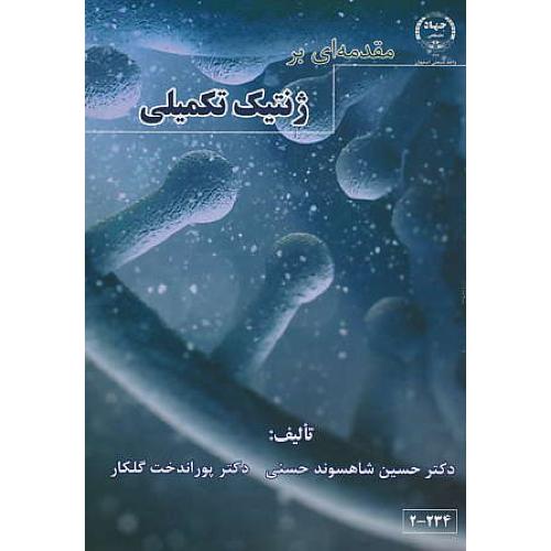 مقدمه ای بر ژنتیک تکمیلی / شاهسوند / صنعتی اصفهان