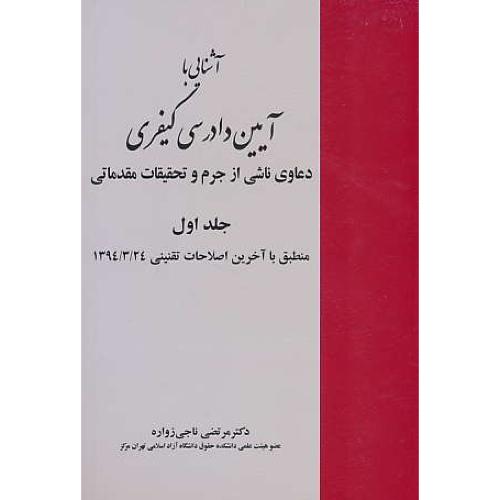 آشنایی با آیین دادرسی کیفری (ج1) ناجی زواره / خرسندی