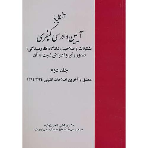 آشنایی با آیین دادرسی کیفری (ج2) ناجی زواره / خرسندی