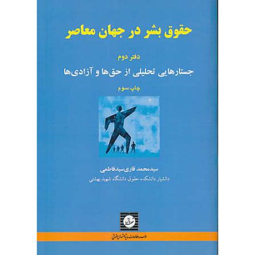 حقوق بشر در جهان معاصر (ج2) جستارهایی تحلیلی از حق ها و آزادی ها