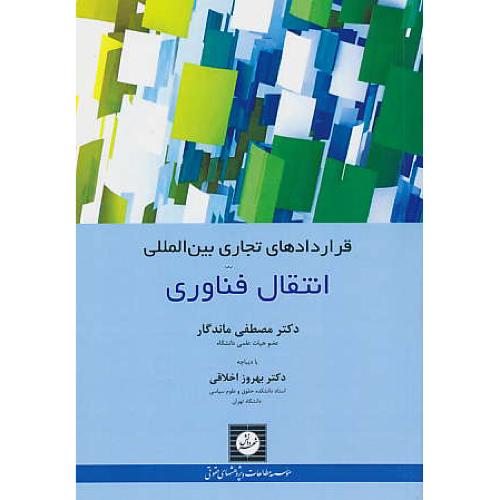 قراردادهای تجاری بین المللی / انتقال فناوری / ماندگار / شهردانش