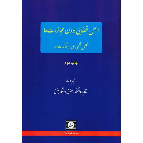 اصول قضایی بودن مجازات ها / تحلیل فقهی حق بر محاکمه عادلانه