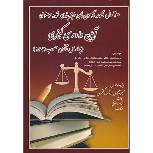 20 سال مجموعه آزمون های طبقه بندی شده آیین دادرسی کیفری/نیازی