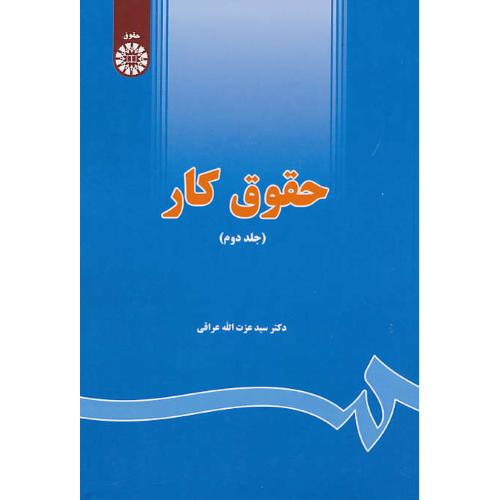 حقوق کار (ج2) عراقی / سمت / 1655