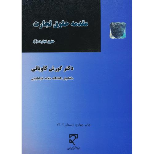 مقدمه حقوق تجارت / حقوق تجارت (1) کاویانی / میزان