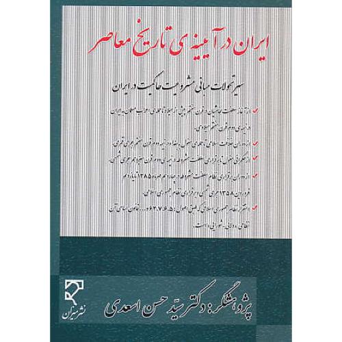 ایران در آیینه تاریخ معاصر/سیرتحولات مبانی مشروعیت حاکمیت در ایران