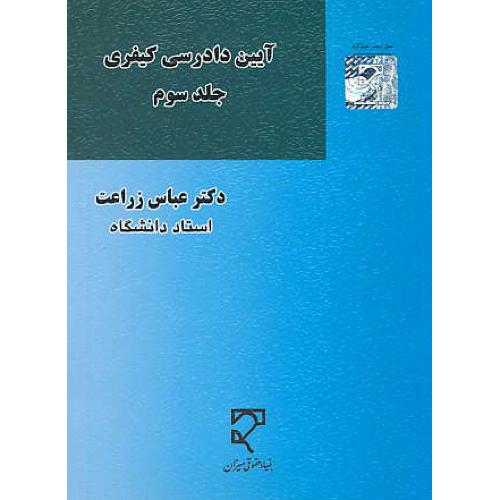 آیین دادرسی کیفری (ج3) زراعت / میزان