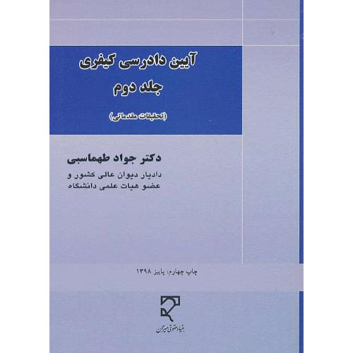 آیین دادرسی کیفری (ج2) تحقیقات مقدماتی / طهماسبی / میزان