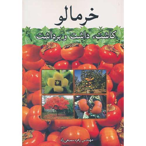 خرمالو / کاشت، داشت و برداشت / سمیعی راد